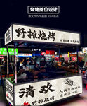 燒烤攤位設(shè)計(jì)小吃美食