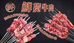 鮮牛肉串畫面