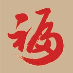 福字