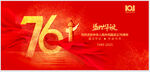 慶祝中華人民共和國76周年
