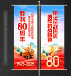 抗戰(zhàn)勝利80周年道旗
