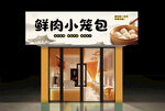 鮮肉小籠包店鋪招牌  門(mén)頭