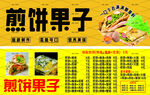 煎餅果子
