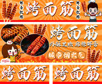 烤面筋