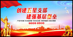 創(chuàng)建五星支部