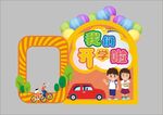 幼兒園開學(xué)啦拍照框