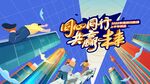 同心同行 贏未來