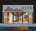 茶門店