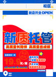 新質(zhì)托管班開(kāi)業(yè)宣傳海報(bào)
