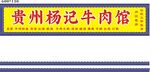 貴州楊記牛肉館招牌