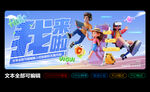 我們開學(xué)啦開學(xué)季海報