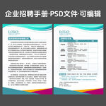 企業(yè)招聘宣傳手冊(cè)海報(bào)