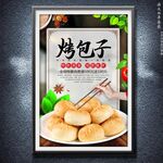 烤包子