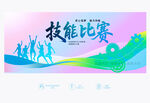 技能比賽