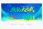 技能大比武