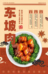 美味東坡肉美食菜肴海報