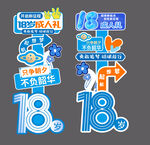 18歲成人禮生日立牌迎賓牌