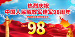 建軍98周年