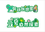 勞動創(chuàng)想家藝術字 立夏 