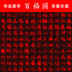 百福圖 書法真字