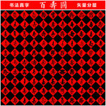 百壽圖 書法真字