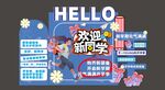 開學(xué)季打卡點(diǎn)