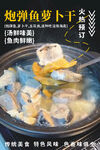 炮彈魚(yú)煮蘿卜干