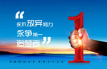 追夢(mèng)者 永不放棄