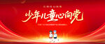 少年兒童心向黨
