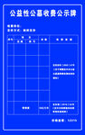 公益性公墓公示牌