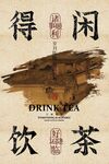 喝茶茶室復(fù)古活動(dòng)宣傳海報(bào)