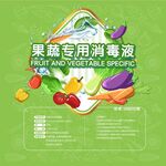 果蔬專用消毒液宣傳海報