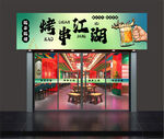 江湖燒烤店門頭  招牌 
