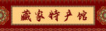 藏式門頭