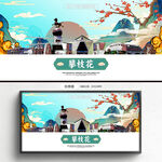 國(guó)潮攀枝花