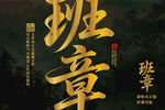 班章