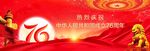 國慶76周年
