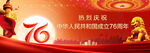 國慶76周年