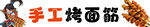 手工烤制面筋
