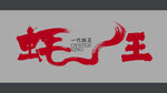蠔王門(mén)店字體
