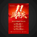 11周年慶海報(bào)