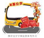 公交車拍照打卡美陳