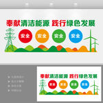 清潔能源綠色發(fā)展文化墻