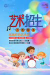 暑假招生少兒藝術(shù)招生促銷海報(bào)