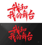 我和我的舞臺藝術(shù)字設(shè)計