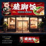 隆江豬腳飯門頭