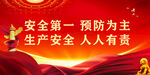 安全生產(chǎn)