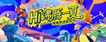 沸騰一夏  音樂(lè)節(jié)主視覺(jué)
