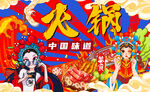國潮火鍋美食背景墻