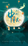 中秋海報(bào)